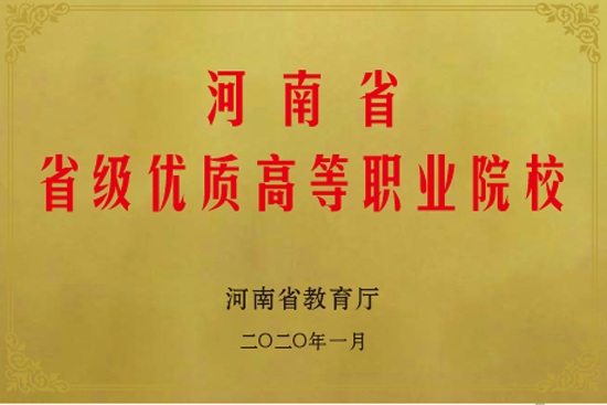 14河南省省级优质高等职业院校.png